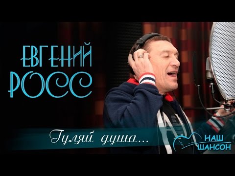 Евгений Росс - Гуляй, душа! (Альбом 2002) | Русский шансон