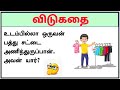 பத்து சட்டையா?🤔 Tamil Vidukathaigal with answers | தமிழ் விடுகதைக