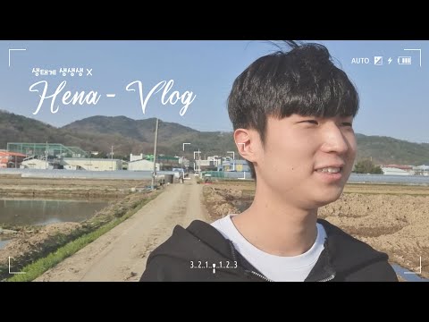Hena V-log 생태계 생생생 X