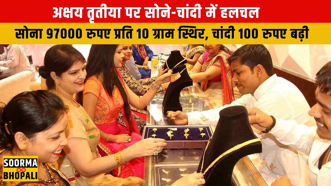 अक्षय तृतीया पर सोने-चांदी में हलचल