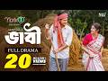 ভাবী Bhabi Full Natok Niloy Alamgir Sharmin Zoha Shoshee Mohin Khan Bangla Natok 2026