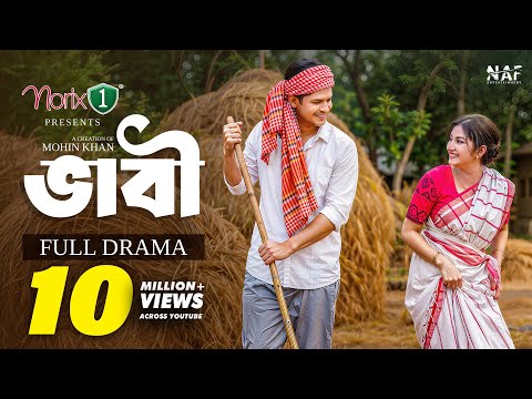 ভাবী | Bhabi | Full Natok | Niloy Alamgir | Sharmin Zoha Shoshee | Mohin Khan | Bangla Natok 2026