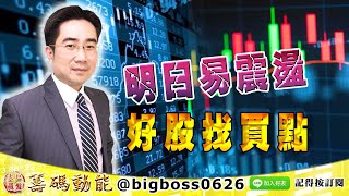 【大戶羅盤籌碼動能】 #謝宗霖 0118，明日易震盪 好股找買點 (圖)