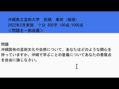 看護学科 沖縄県立芸術大学・2022前期・美術絵画・小論文過去問題