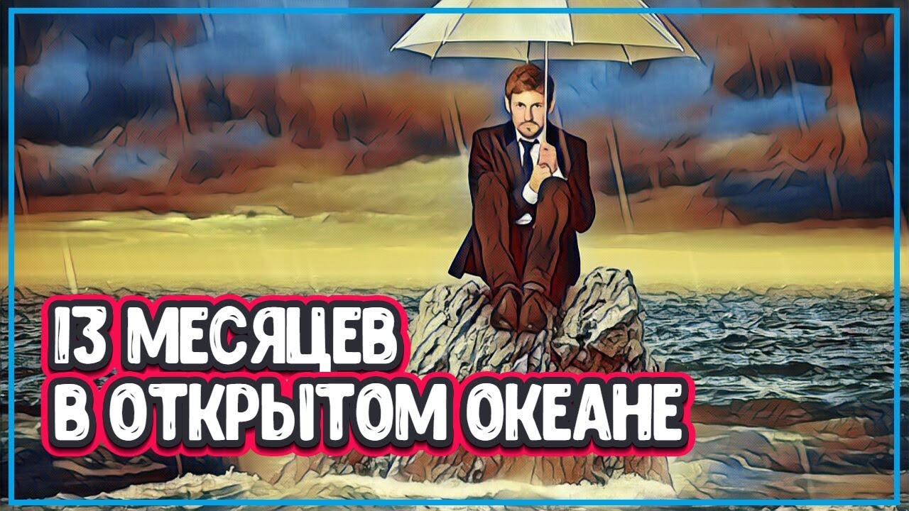 РЫБАК ВЫЖИЛ ПОСЛЕ 13 МЕСЯЦЕВ В ОТКРЫТОМ ОКЕАНЕ