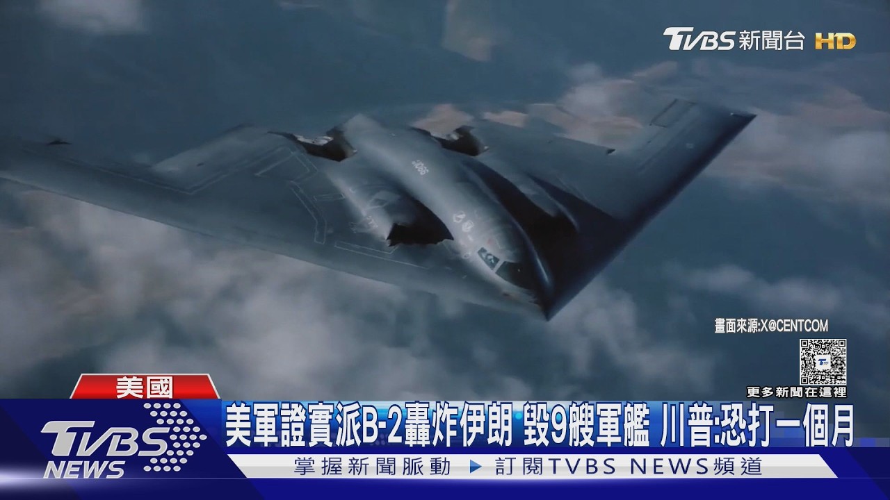 影音/美軍證實派B-2轟炸伊朗 毀9艘軍艦 川普:恐打一個月
