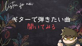 ギター弾き語りのリクエストがあった曲をとりあえず聞いてみる配信
