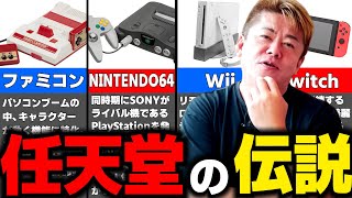 【堀江貴文】任天堂は世界的に見ても凄すぎる。あのゲーム機が伝説を作った。