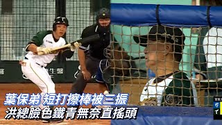 [分享] 葉保弟短打失敗 洪一中臭臉影片