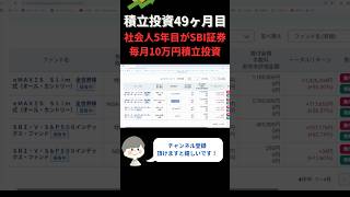 【積立投資49ヶ月目】社会人5年目が毎月10万円を積立投資をした結果共有！ #shorts