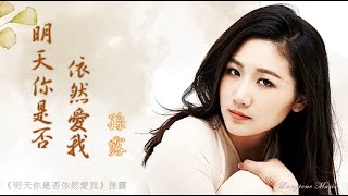 Download lagu 明天你是否依然愛我 Ming tian ni shi fou yi ran ai wo 孫露 Sun Lu #動態歌詞 Pinyin/Lyrics Music mp3