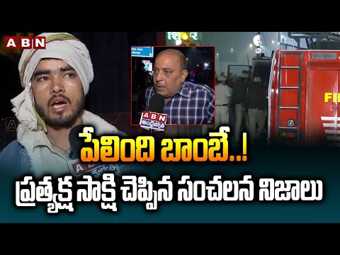 పేలింది బాం*బే..! ప్రత్యక్ష సాక్షి చెప్పిన సంచలన నిజాలు | Eyewitness Shocking Truth in Delhi Bla*st Teluguvoice