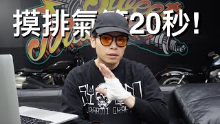 Re: [新聞] 哈雷車主驗車遭監理站刁難 竟要「手摸防