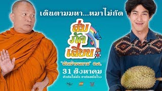 ฮักเจ้าจนตาย – โตโน่ ft. เพชร สหรัตน์