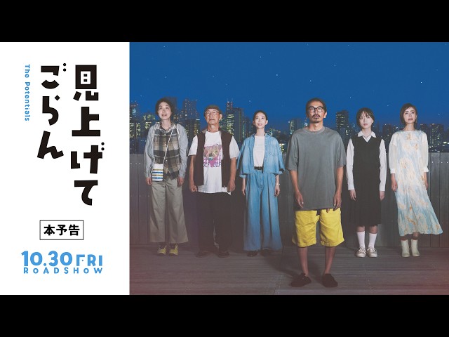 『見上げてごらん』本予告