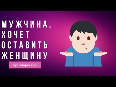 10 ПРИЗНАКОВ ЧТО МУЖЧИНА ХОЧЕТ БРОСИТЬ ТЕБЯ