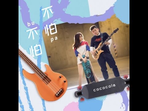 不怕不怕 - cococola  【播放鷄®】