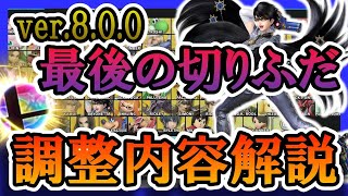 【最後の切りふだ】色々調整されたけどどう変わったの？ver.8.0.0で切り札調整された12キャラをざっくり解説！【スマブラSP】【アイテム】