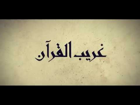 برنامج غريب القرآن | الحلقة 24 | قوله تعالى: ﴿وَأَعْطَىٰ قَلِيلًا وَأَكْدَىٰ﴾ [النجم: 34].