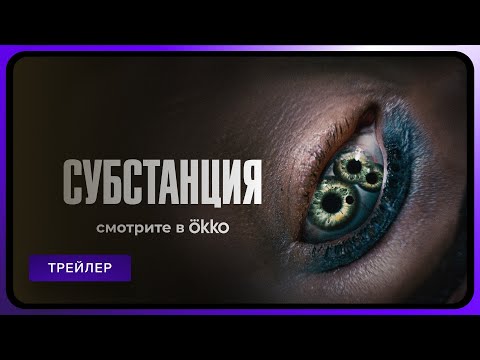 Трейлеры Субстанция