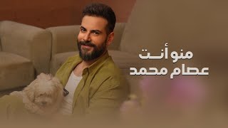 كلمات اغنية منو انت عصام محمد