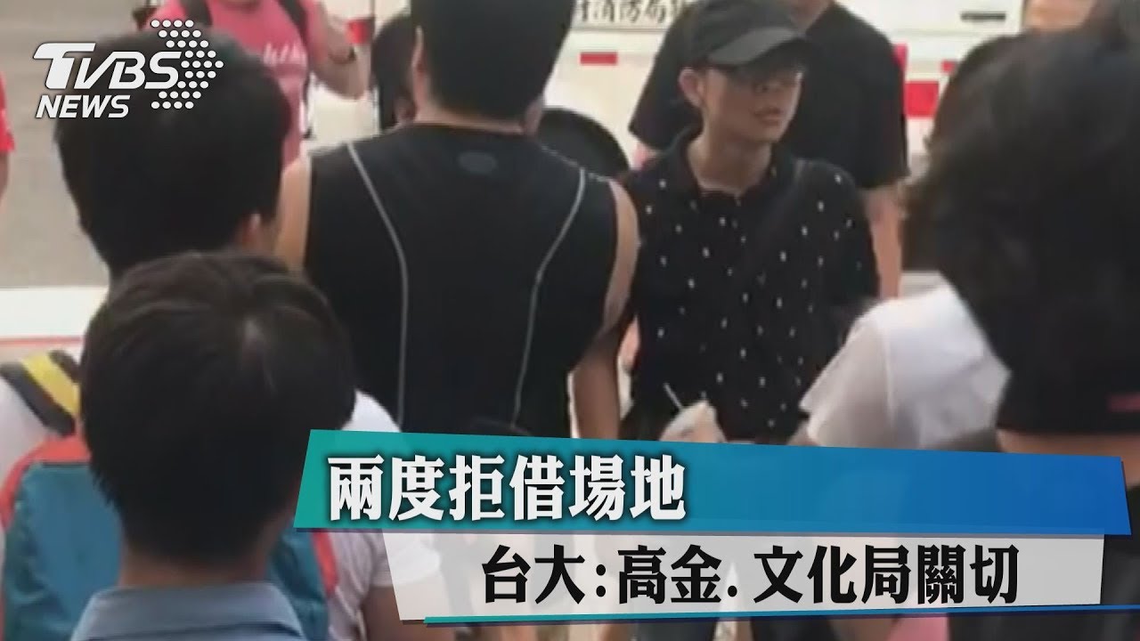 兩度拒借場地 台大:高金、文化局關切