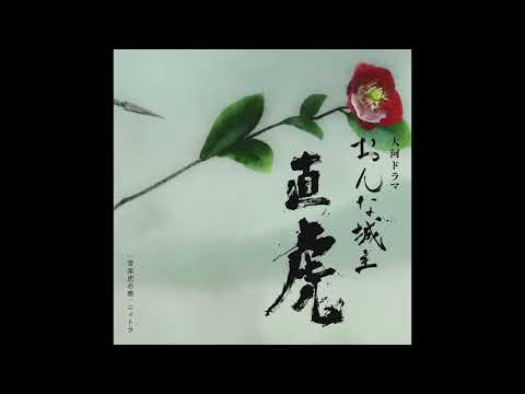 Meow on the Amatora ~Toranome [NAOTORA Main Theme] (Piano: Lang Lang) - Naotora OST 2 - Yoko Kanno