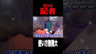 使い方が無限大の記者 #shorts #第五人格  #identityv #ゲーム実況