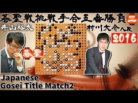 Japanese Gosei Title Match 2 Iyama Yuta 9p vs Murakawa Daisuke 8p 2016.7 The Game of Go Igo
