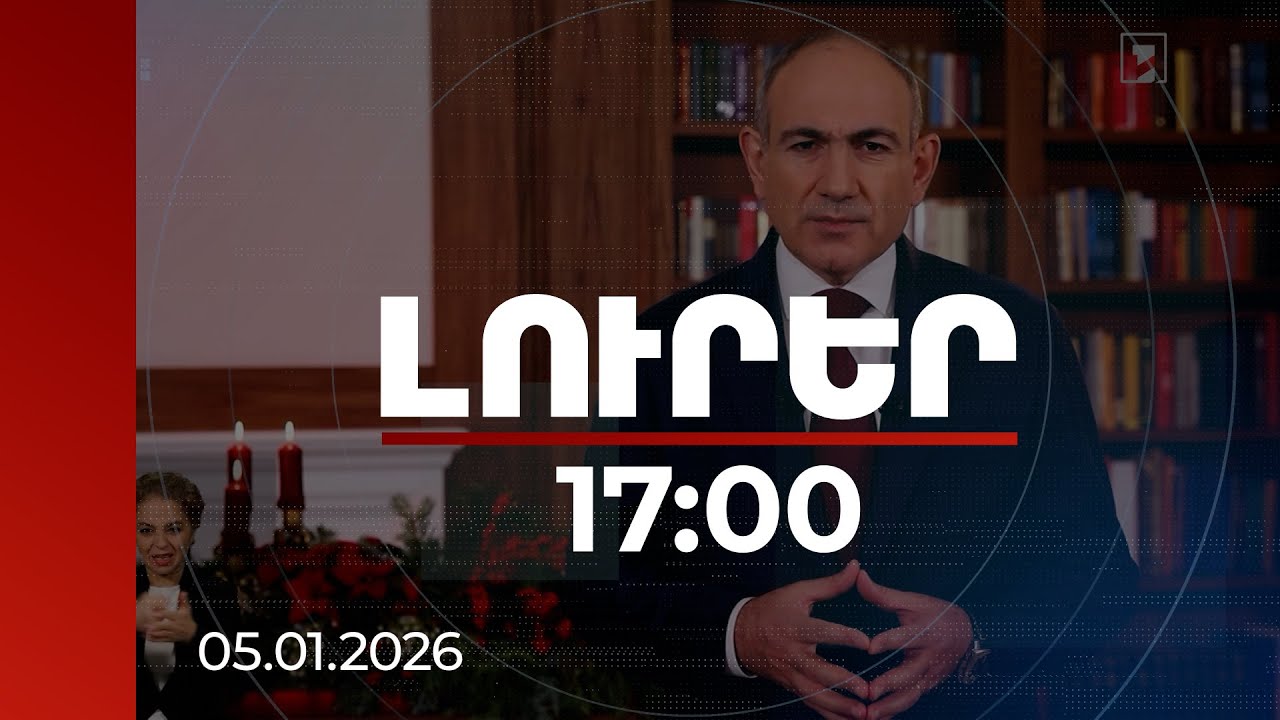 Լուրեր 17։00 | Վարչապետը Դավթի սաղմոսով է շնորհավորել համայն հայությանը | 05.01.2026