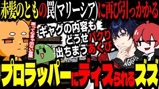 プロラッパーにRAPでディスられ、赤髪のとものマリーシアにまた騙されるズズｗｗｗ【 #vcrrust  /ズズ/赤髪のとも/魔界ノりりむ/ぐちつぼ/那和ツムグ】#rust