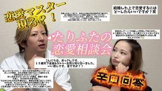 モラヘラカップルが大人の恋愛相談に辛口ガチ回答！！