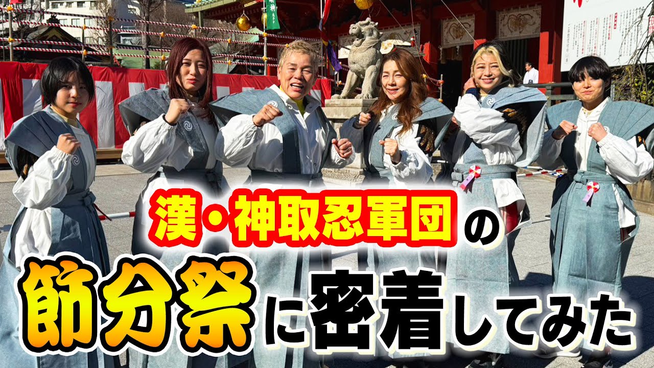 【密着】漢・神取軍団が神田明神の節分祭に全員で参加！その一部始終に密着してみた！【神取忍】