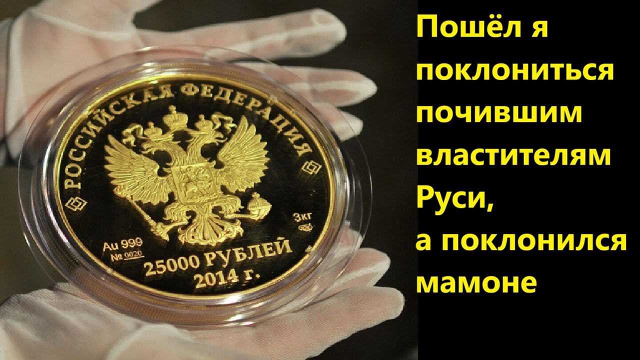 Пошёл я поклониться почившим властителям Руси, а поклонился мамоне