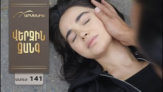 Վերջին Զանգ, Սերիա 141, Անոնս / Verjin Zang