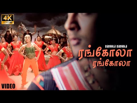 ரங்கோல ரங்கோல பாடல் வரிகள் | கஜினி | சூர்யா | அசின்| ஹாரிஸ் ஜயராஜ் | கபிலன்