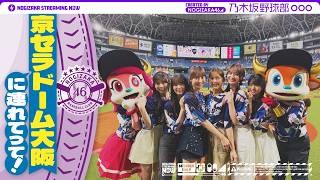 【パシフィック・リーグに連れてって！】乃木坂野球部が京セラドーム大阪にいってみた！【黒見の声出し】