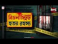 Sunday Suspense Beadon Street Hatya Rahasya Goyendapeeth Lalbazar True Crime Mirchi Bangla