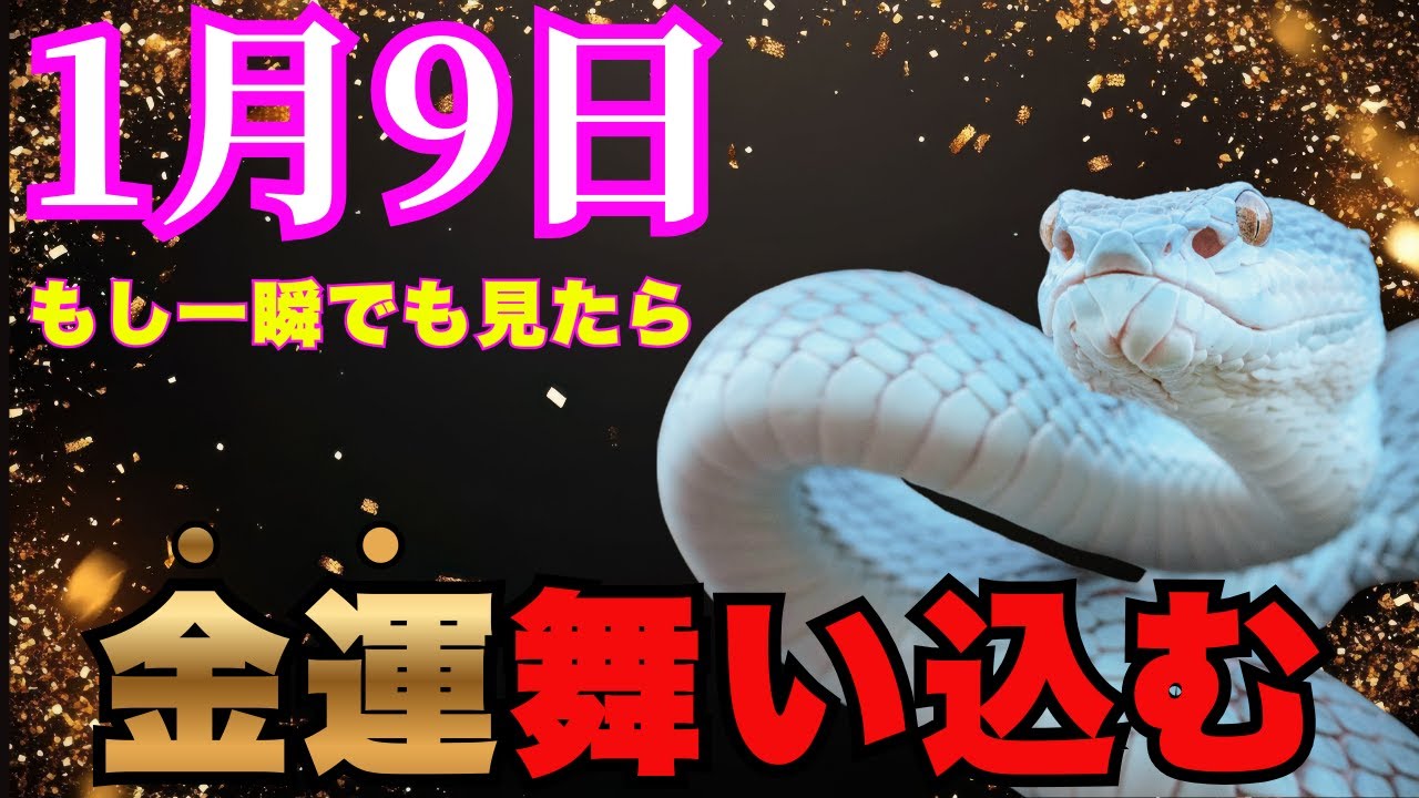 【大吉】1月12日までにメモにこれを書いた人は、2026年の金運が上がります【金運が上がる音楽・願いが叶う音楽】
