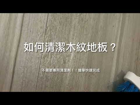 木紋磚清潔