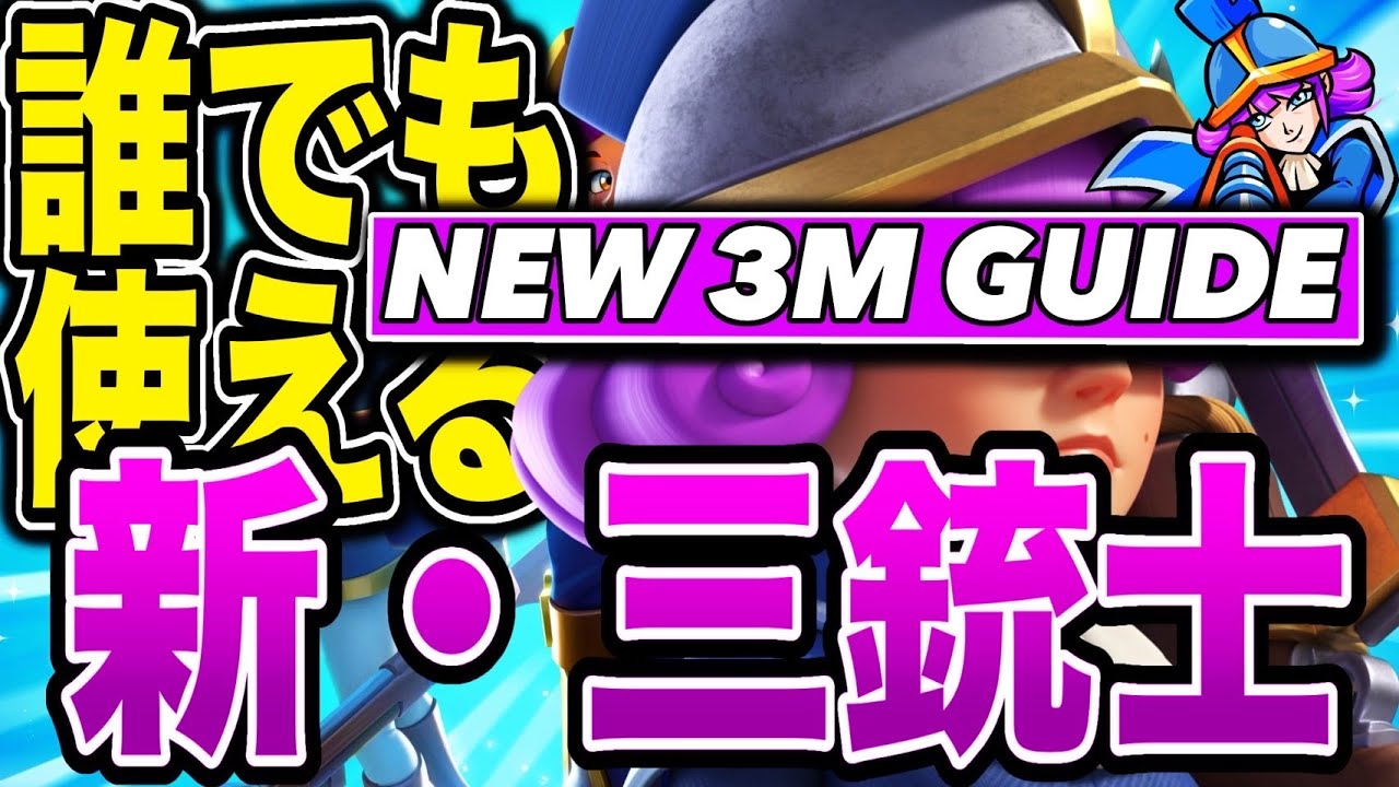 【クラロワ】新・三銃士の使い方講座！誰でも使える最強カード！