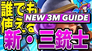 【クラロワ】新・三銃士の使い方講座！誰でも使える最強カード！
