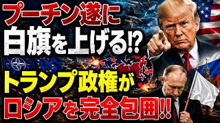 世界が激震！トランプ政権の本気でプーチンがついに白旗か⁉ロシアを追い詰めた冷酷なシナリオとは…