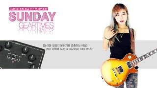Video thumbnail for MXR 이펙터 Auto Q Envelope Filter M120 by BUZZBEE TV