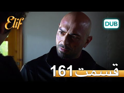 الیف با دوبلۀ فارسی | قسمت 161
