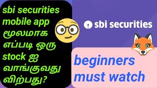 sbi securities ல்  எப்படி ஒரு stock ஐ வாங்குவது, விற்பது? details in tamil@stockmarketmani