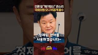 국민 협박할 땐 언론 부르고 의원 항의엔 비공개 꼼수 경찰청, 신동욱 "평화로운 시위에 대한 이재명 정부의 인식이 이렇다" [????강펀치] #shorts