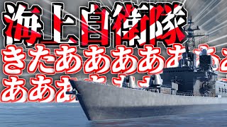 【ゆっくり実況】海上自衛隊で遊べるゲームきたあああああ！！！！【Modern Warships】