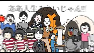 【歌ってみた】何それ人生みたいじゃん - 百夜カエル / covered by 永愛る人