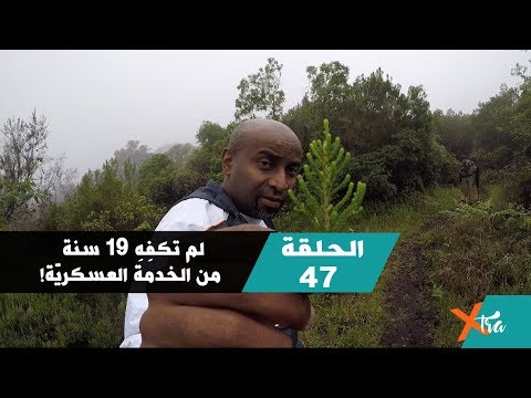 لم تكفِهِ 19 سنة من الخدمة العسكريّة! جزء٢ الحلقة ٤٧ بي بي سي إكسترا